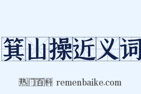 箕山操近义词是什么意思的图片